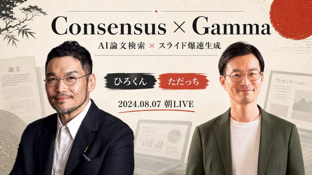 ひろくんとただっちが語る、AI論文検索ConsensusとGammaで爆速コンテンツ作成術（2024年8月7日朝LIVE）