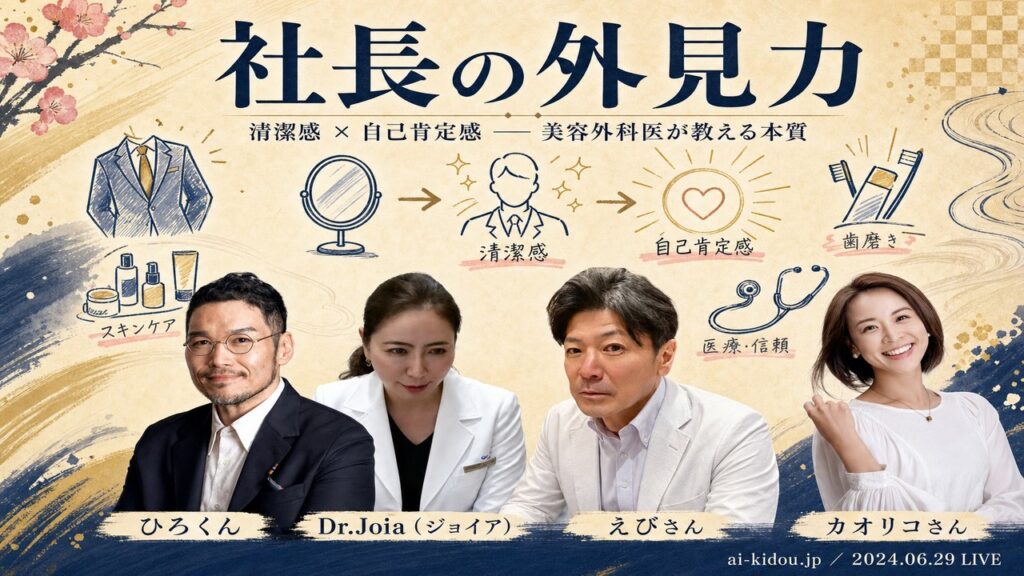 社長の外見力 清潔感×自己肯定感 ひろくん×Dr.Joia×えびさん×カオリコ 2024.06.29 LIVE - ai-kidou.jp