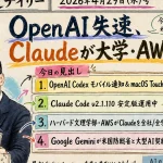 OpenAI IPO目標未達？ClaudeがAWS・大学に浸透【最新AIニュース解説】2026年4月29日号