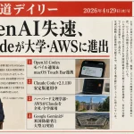 OpenAI IPO目標未達？ClaudeがAWS・大学に浸透【最新AIニュース解説】2026年4月29日号