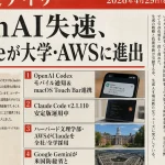 OpenAI IPO目標未達？ClaudeがAWS・大学に浸透【最新AIニュース解説】2026年4月29日号