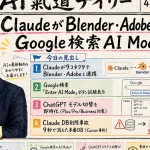 ClaudeがBlender・Adobe連携？Google検索AI Mode試験【AIニュース】2026年4月30日号