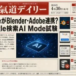 ClaudeがBlender・Adobe連携？Google検索AI Mode試験【AIニュース】2026年4月30日号