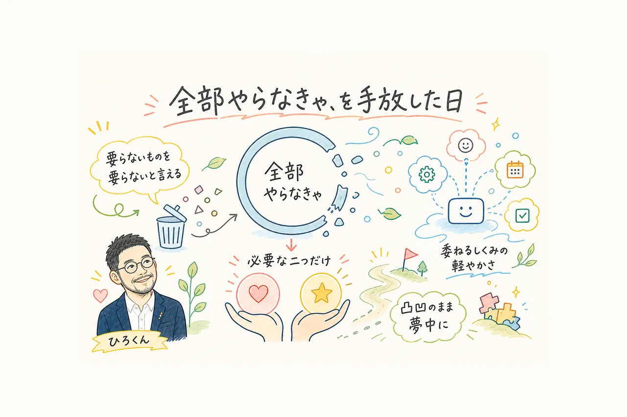 全部やらなきゃを手放す・委ねるOS