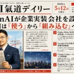 OpenAIが企業実装会社を設立？FigmaのSkills機能とAIゼロデイ警報も【最新AIニュース解説】2026年5月12日号