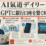 ChatGPTに銀行口座を繋ぐ時代？OpenAIが『全部入りAI』へ大再編【最新AIニュース解説】2026年5月16日号