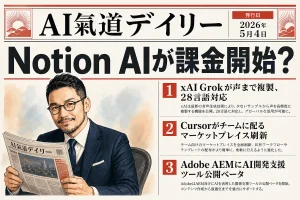 Notion AIが課金開始？xAI Grokは声まで複製【最新AIニュース解説】2026年5月4日号
