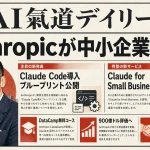 Anthropicが中小企業に降臨？Claude Code導入ガイド＆900億ドル評価【最新AIニュース解説】2026年5月14日号