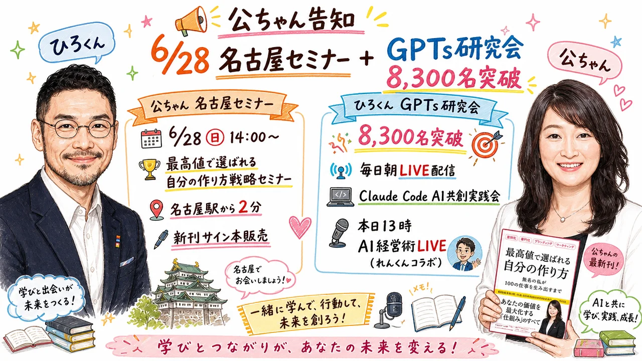 6月28日 公ちゃん名古屋セミナー「最高値で選ばれる自分の作り方」告知シーン
