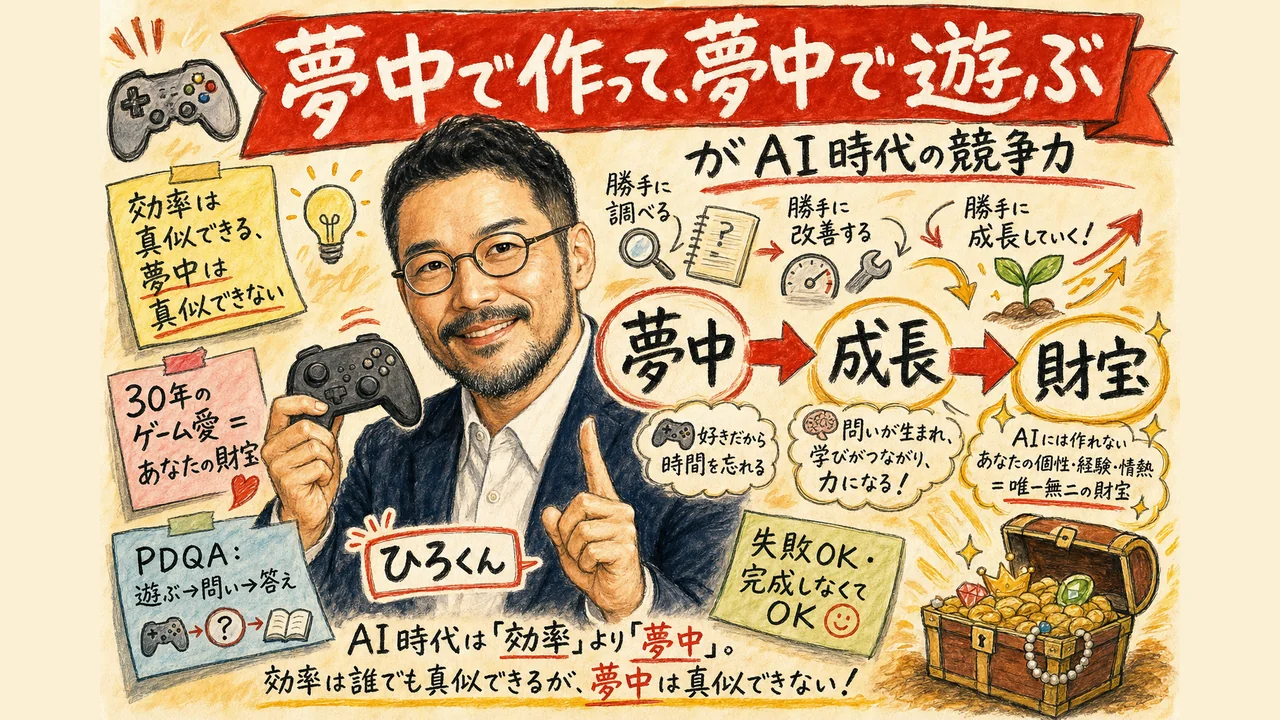 夢中で作って、夢中で遊ぶ がAI時代の競争力