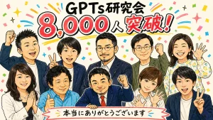 GPTs研究会8,000人突破記念・レギュラー10名全員集合