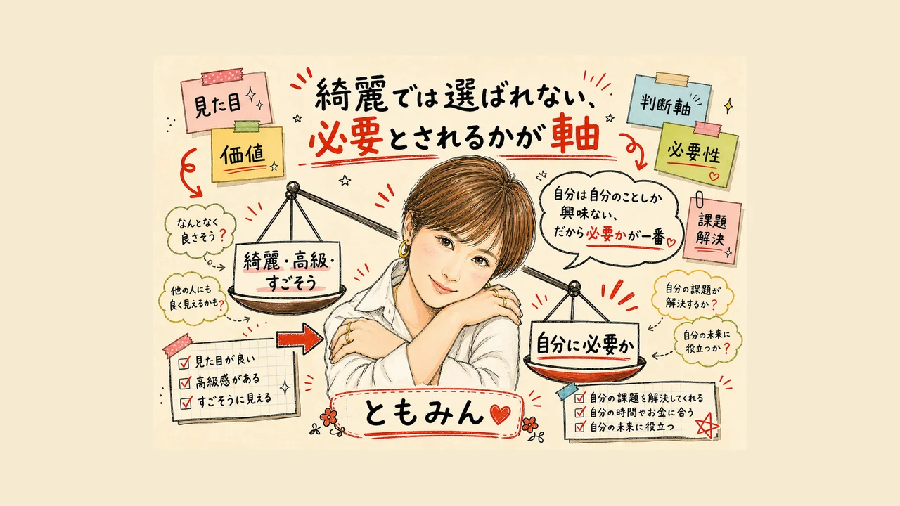 「綺麗」では選ばれない — 必要とされるかが軸