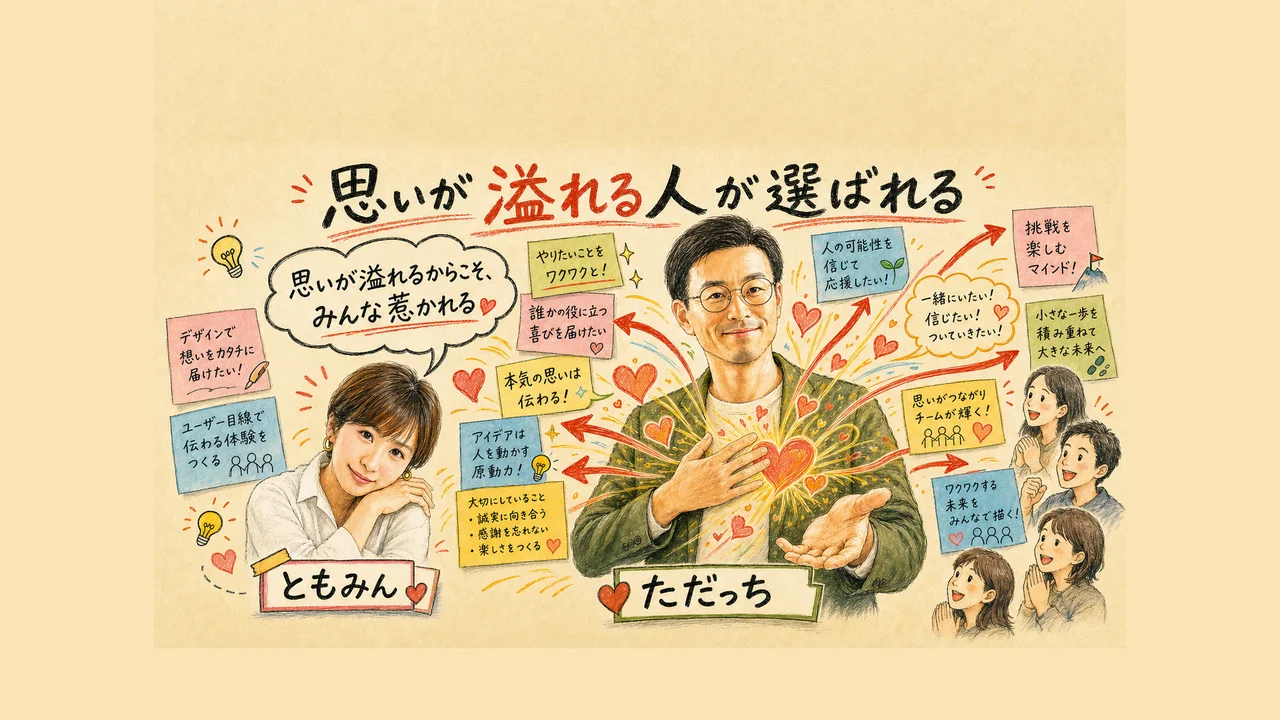 思いが溢れる人が選ばれる — マーケッターが学ぶ「震わせる技術」