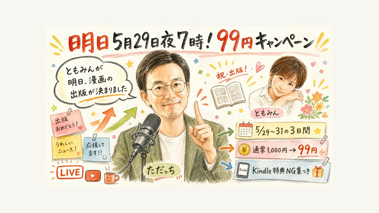 ともみん新刊『漫画でわかるAI時代の私らしいデザイン』99円キャンペーン告知