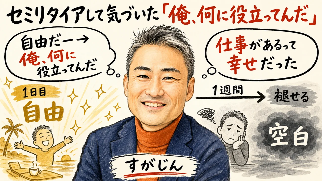 セミリタイア後に役に立つ実感を失う話の図解