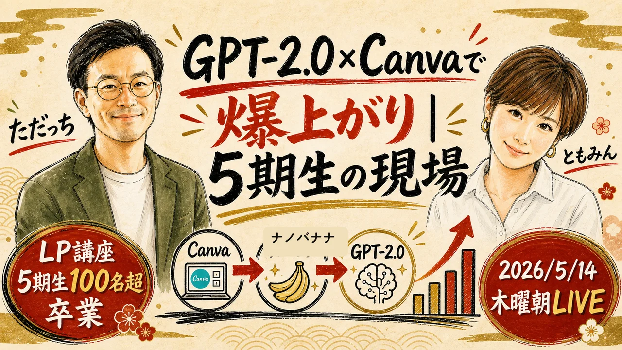 LP講座5期生100名卒業×GPT-2.0×ナノバナナで爆上がりした構造