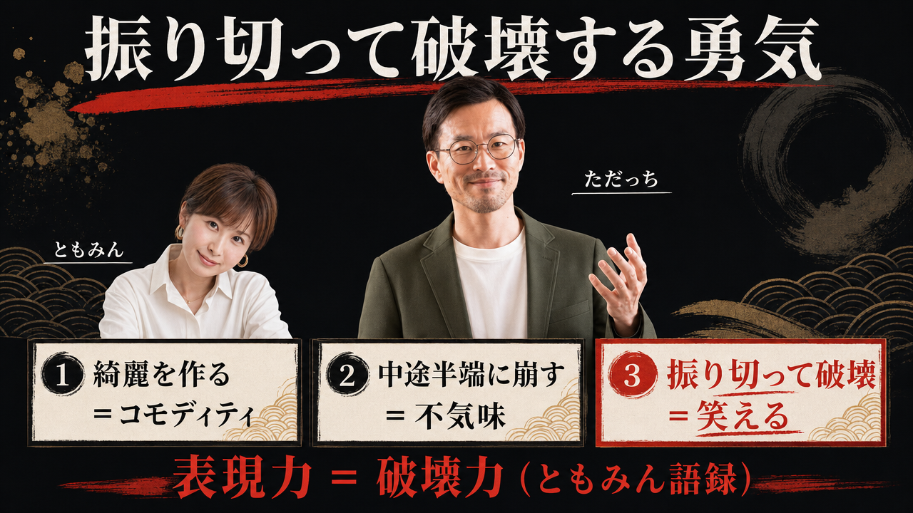 【まとめ】中途半端に壊すな、破壊しきって笑いに変える表現力