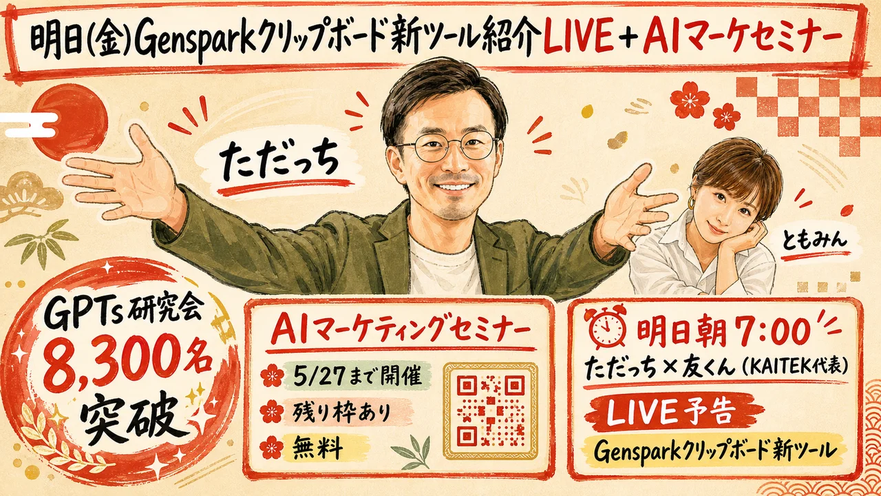 GPTs研究会 5月の朝LIVEスケジュール＆AIマーケティングセミナー（27日まで）案内