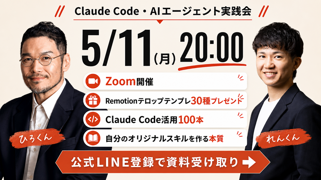 5/11 Claude Code・AIエージェント実践会コラボイベントの告知バナー（れんくん×ひろくん）