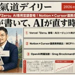 VercelがAI専用言語『Zero』投入？Notion×Cursor連携で『書く・直す・出す』が一気通貫【最新AIニュース解説】2026年5月18日号
