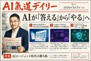 AI氣道デイリー 2026年5月3日号｜AIが『答える』から『やる』へ