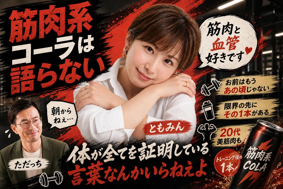 筋肉系コーラは語らない 体が全てを証明している