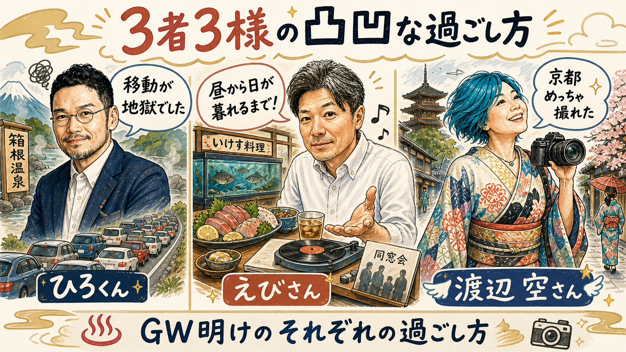 第2回スタート — GW明けの3者3様、それぞれの「凸凹な過ごし方」