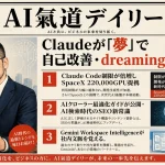 Claudeは”夢”で進化？AI検索SEO新常識とGemini文脈記憶【最新AIニュース解説】2026年5月8日号