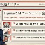 Figmaエージェント解禁・Google検索10億人到達【最新AIニュース解説】2026年5月21日号
