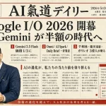 Google I/O 2026開幕｜Gemini 3.5 Flash・Omni・Sparkを偉人が斬る【AIニュース】5/20
