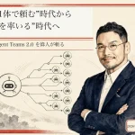 Claude Agent Teams 2.0で「10体を率いる」時代へ｜偉人が斬る発信の実務