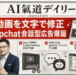 AI動画を文字で修正＆Snapchat会話型広告爆誕｜Adobe Firefly・Figma Make新機能【最新AIニュース解説】2026年5月2日号