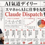 スマホからAIに仕事を丸投げ？Claude Dispatch登場・米IT4社2桁増益【最新AIニュース解説】2026年5月1日号