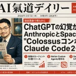 ChatGPTの幻覚が半減？AnthropicとSpaceXの”Colossusコンボ”など【最新AIニュース解説】2026年5月7日号