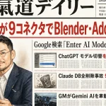 ClaudeがBlender・Adobe連携？Google検索AI Mode試験【AIニュース】2026年4月30日号