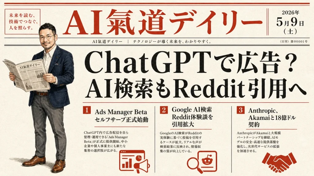 ChatGPTで広告運用？AI検索もReddit引用拡大 2026年5月9日