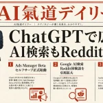 ChatGPTで広告運用？AI検索もReddit引用拡大【最新AIニュース解説】2026年5月9日号