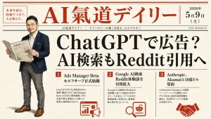 ChatGPTで広告運用？AI検索もReddit引用拡大 2026年5月9日