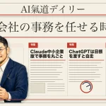 AIに会社の事務を任せる時代へ｜Claude中小企業版＆ChatGPT自走モード【最新AIニュース解説】2026年5月23日号