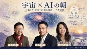 AI氣道GPTs研究会モーニングLIVE 2024年4月30日 宇宙×AIサミット特別版 — ただっち（AI共創ディレクター）・ひろくん（田中啓之）・なたりん（オーストラリア在住・波動×AIサミット主催）の3人対談グラレコアイキャッチ