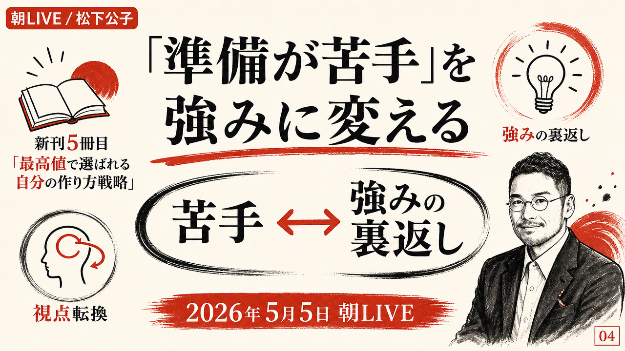 準備が苦手でも”選ばれる人”になれる 松下公子さん5月5日朝LIVE視聴レポ 見出し画像