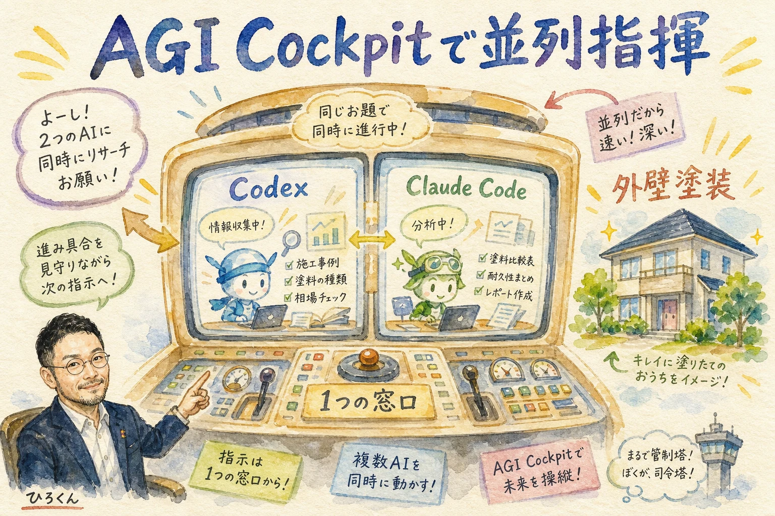 AGI Cockpit実演 外壁塗装リサーチをCodexとClaude Codeに同時に振る