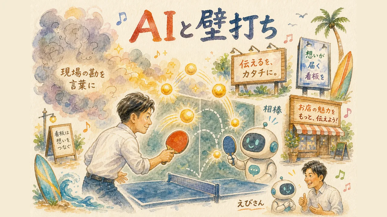 えびさん流 好きを仕事に、AIと壁打ちする