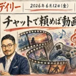 チャットで頼むだけで動画もゲームも？AI音楽の見分けツールも登場【最新AIニュース解説】2026年6月12日号