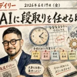 AIに「定期作業」を予約して任せる時代へ──ChatGPT・Copilotが自律化【最新AIニュース解説】2026年6月19日号