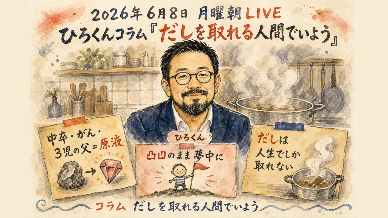 だしを取れる人間でいよう、ひろくんコラムの図解