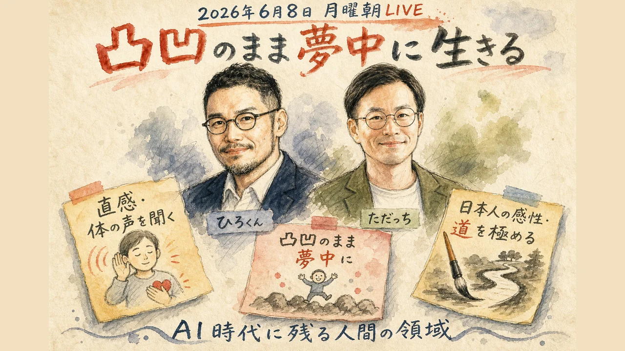 凸凹のまま夢中に生きる、AI時代に残る人間の領域の図解