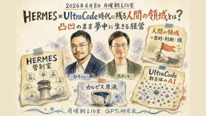 HERMES×UltraCode時代に残る人間の領域とは? 全体図解(ひろくん・ただっち)