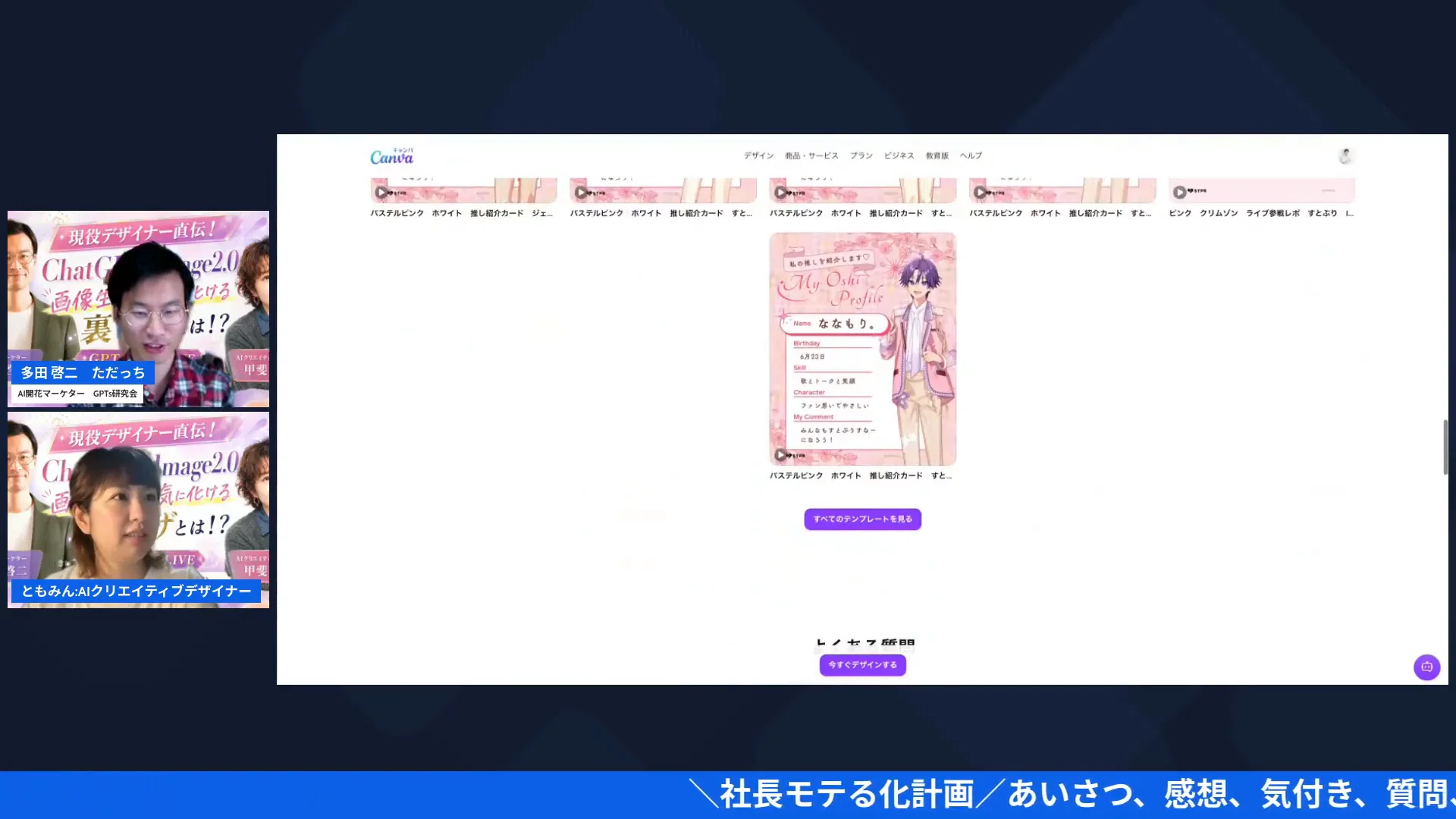 Canvaの推し活テンプレートを画面共有で紹介するLIVEのシーン