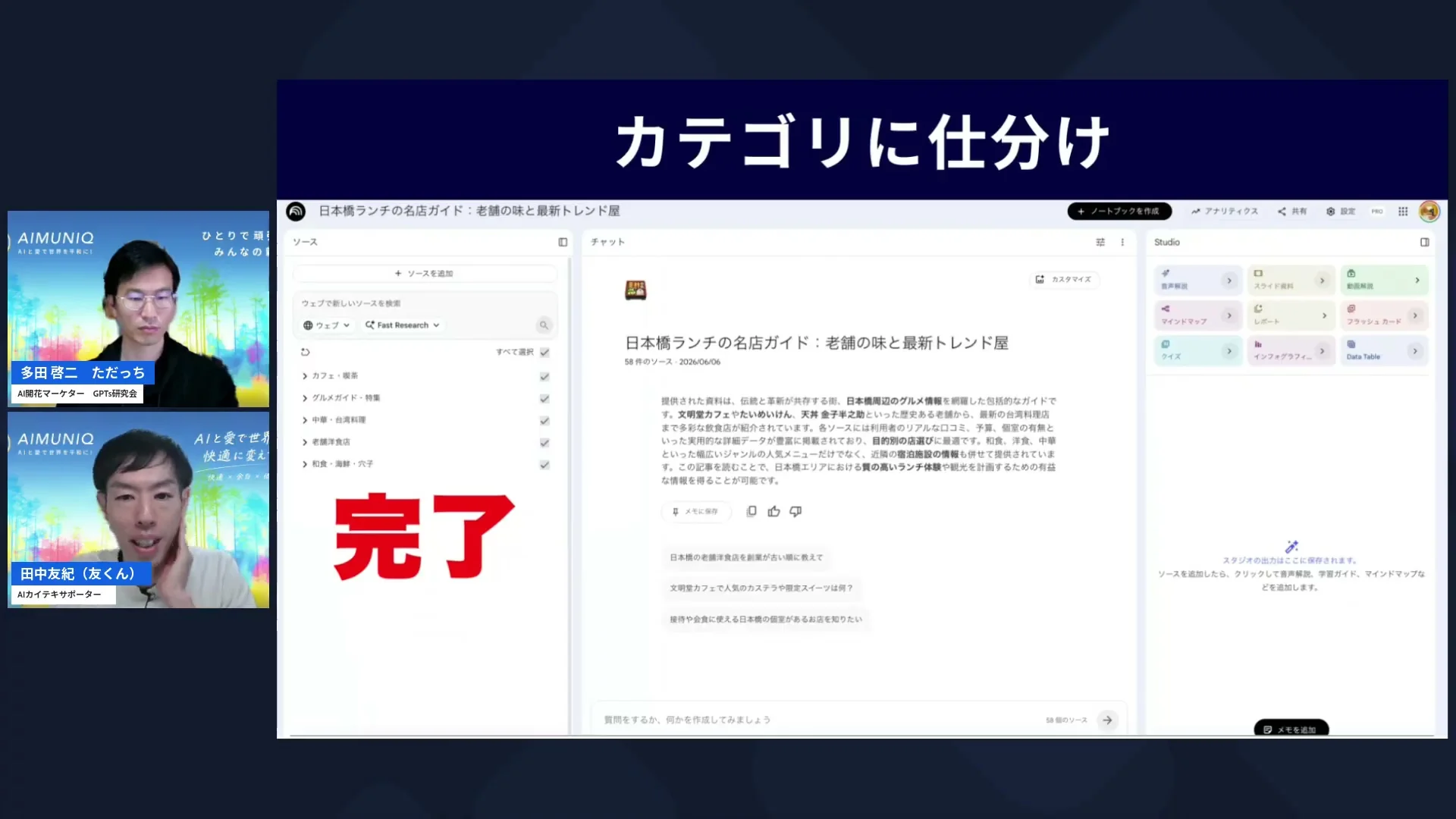 NotebookLMのソース整理機能を画面共有で見せるLIVEのシーン
